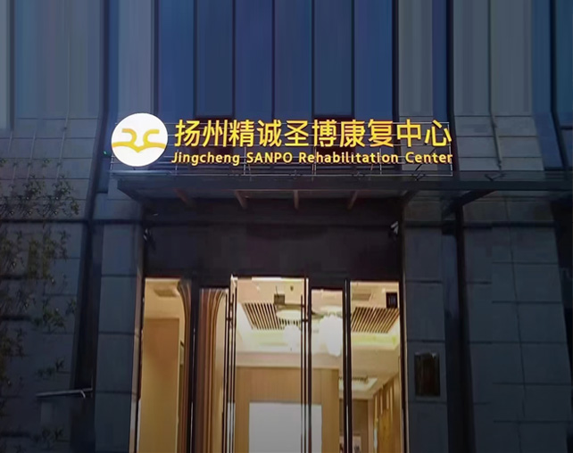 扬州圣博康复中心
