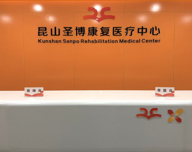 昆山圣博康复中心